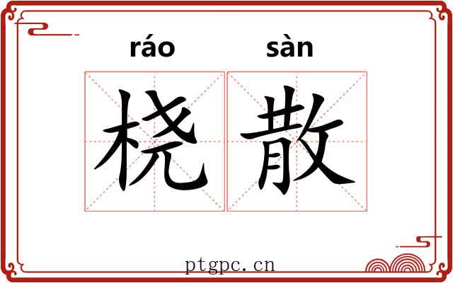 桡散