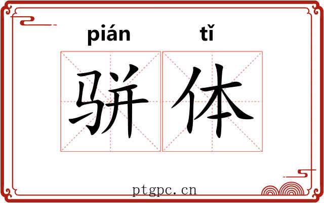 骈体 骈体