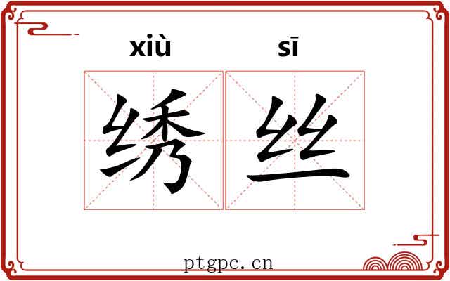绣丝