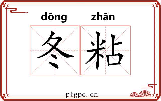 冬粘