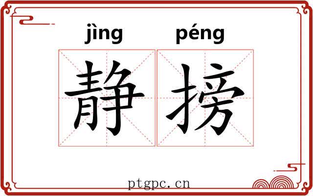 静搒
