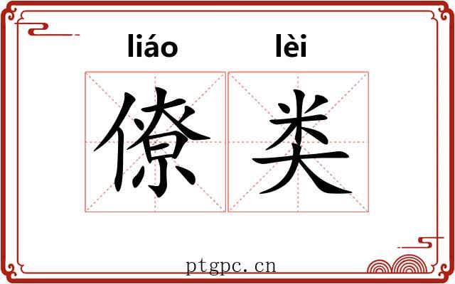 僚类