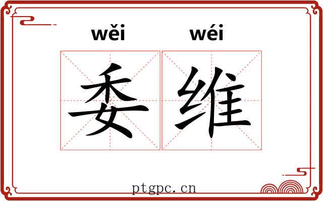 委维 委维