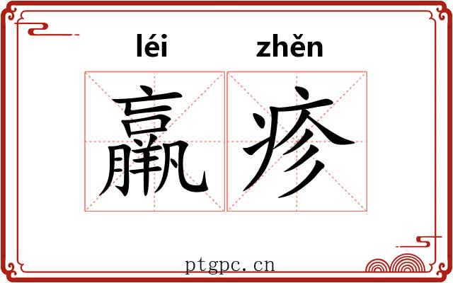 羸疹