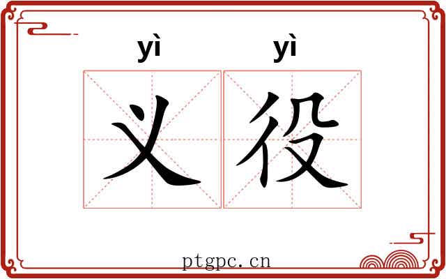 义役