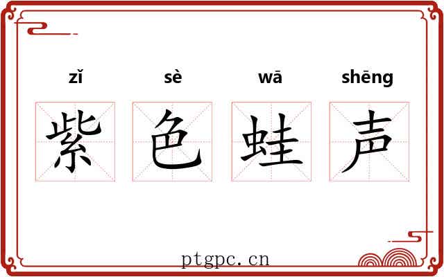 紫色蛙声 紫色蛙声