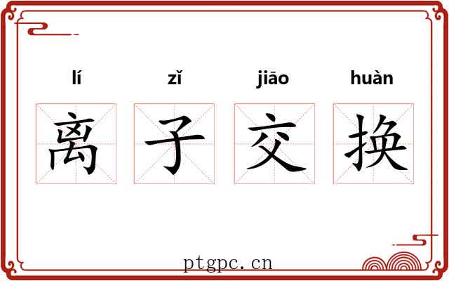 离子交换 离子交换