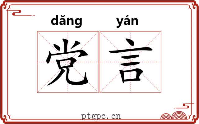 党言