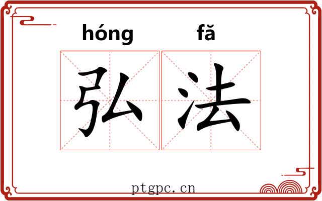 弘法 弘法