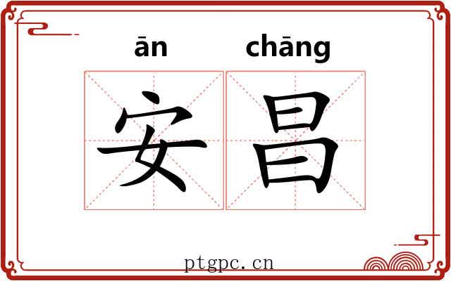 安昌 安昌