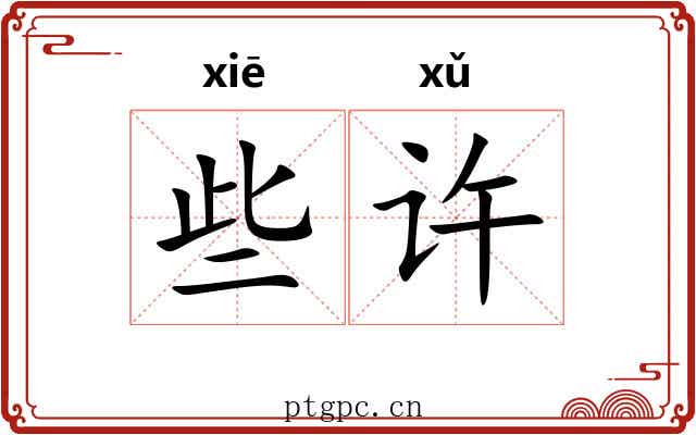 些许