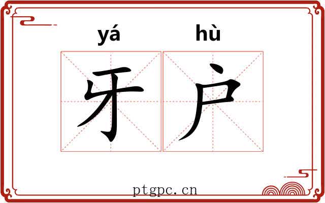牙户