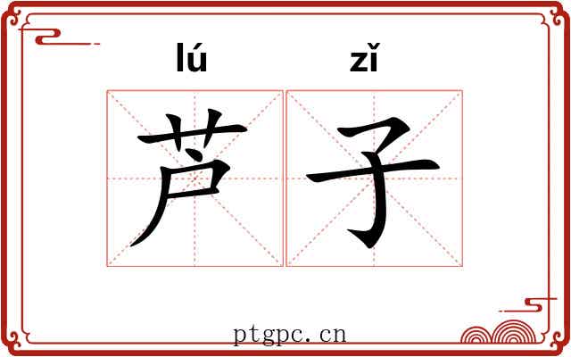 芦子 芦子
