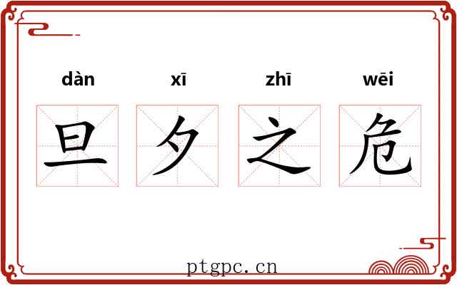 旦夕之危