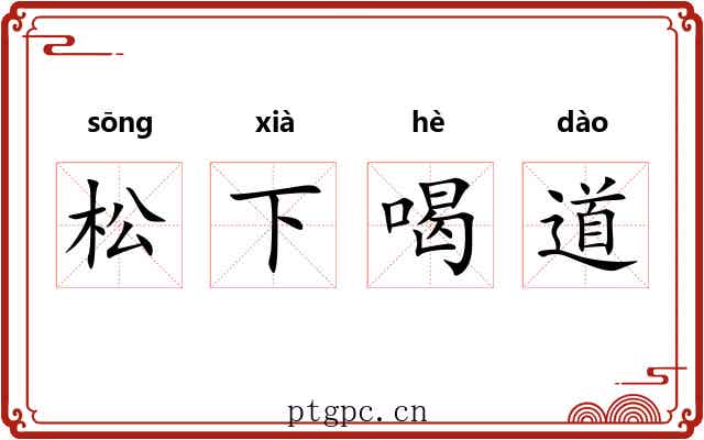 松下喝道 松下喝道