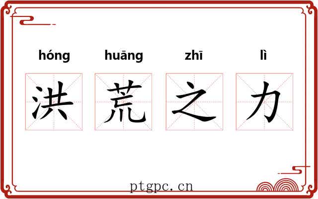 洪荒之力 洪荒之力