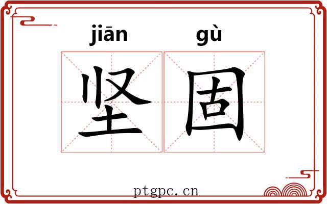 坚固