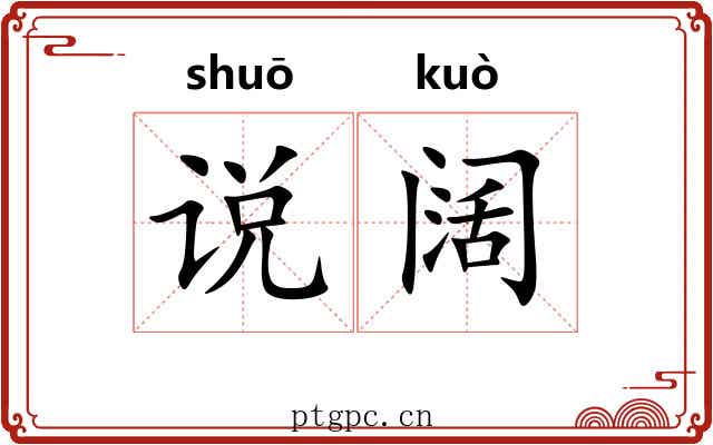 说阔