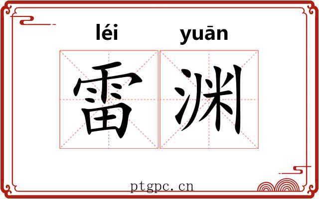 雷渊 雷渊