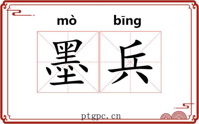 墨兵 墨兵