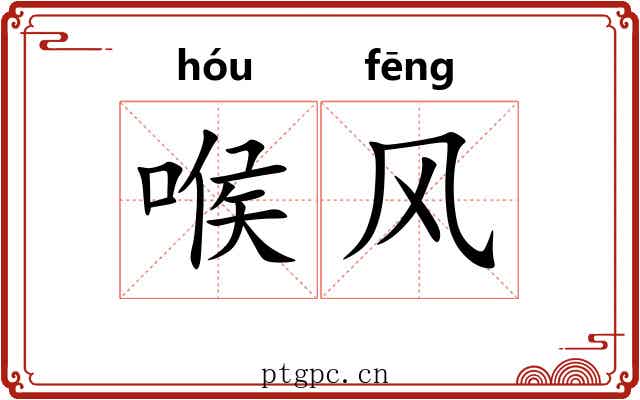 喉风