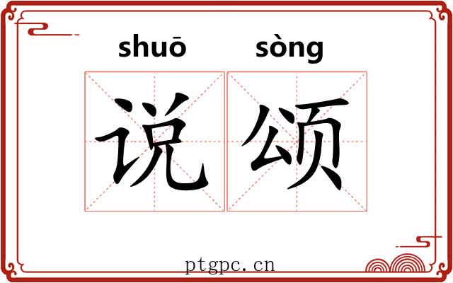 说颂 说颂
