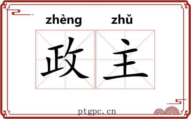 政主 政主