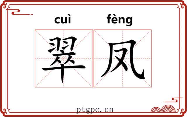 翠凤