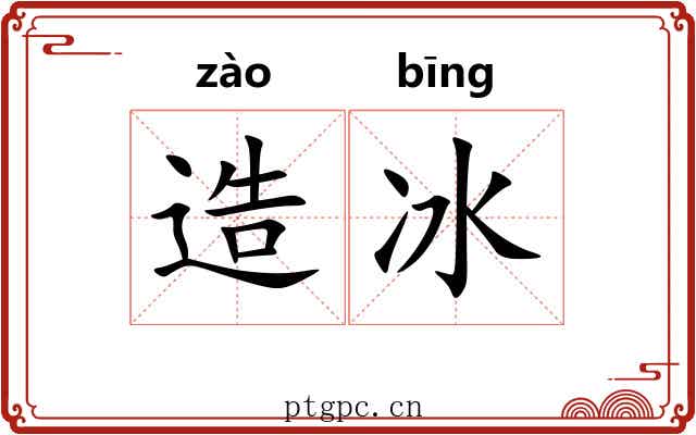 造冰 造冰