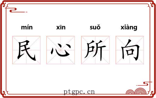 民心所向 民心所向