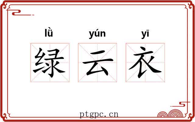 绿云衣 绿云衣