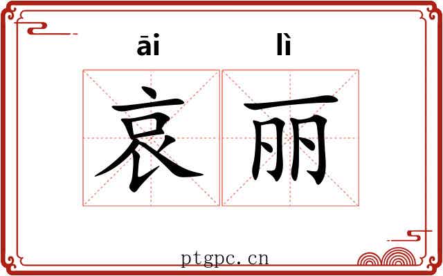 哀丽