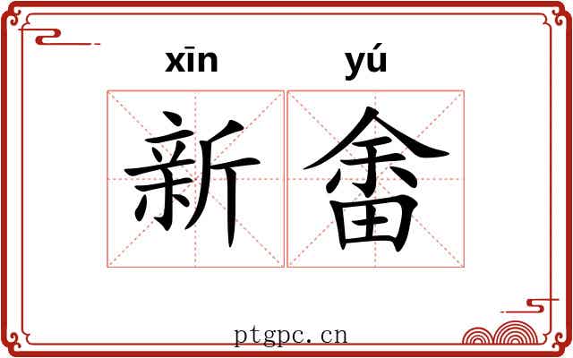 新畬 新畬