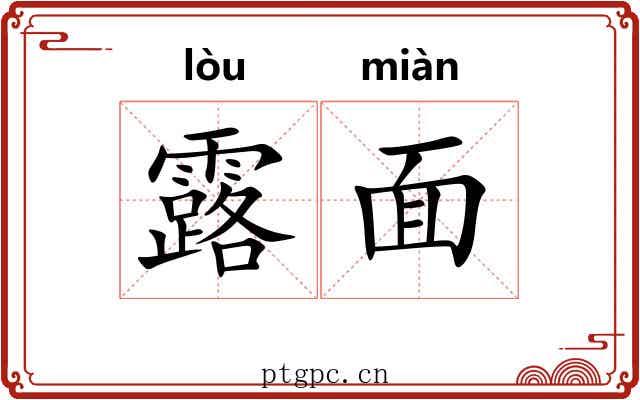 露面 露面