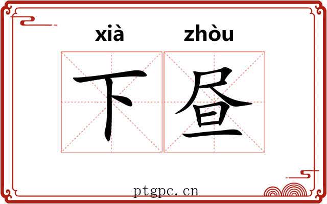 下昼 下昼