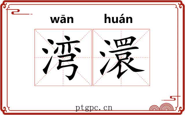 湾澴