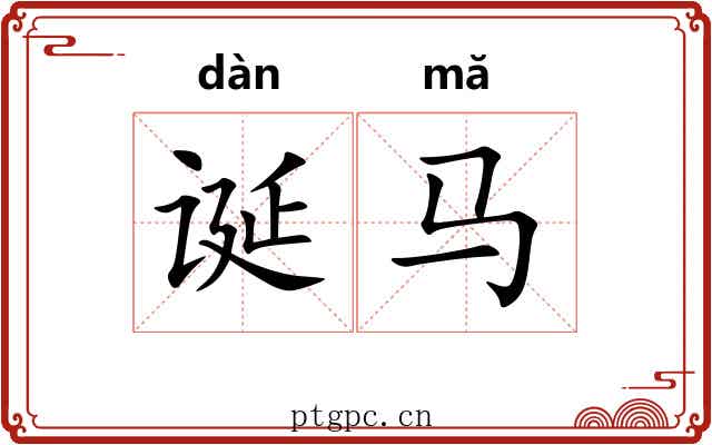 诞马