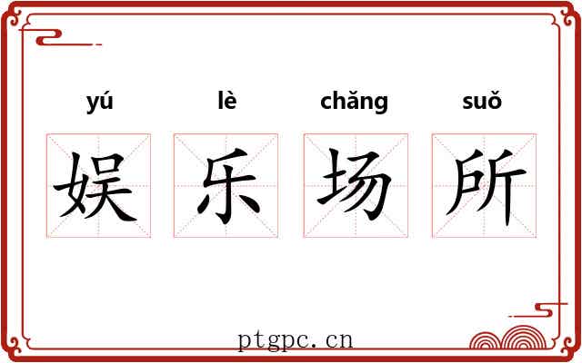 娱乐场所 娱乐场所