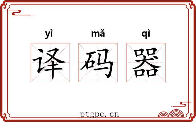 译码器 译码器