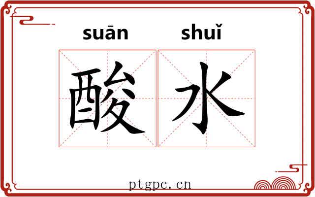 酸水 酸水