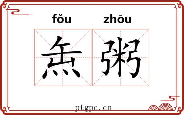 缹粥