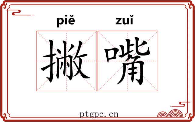 撇嘴