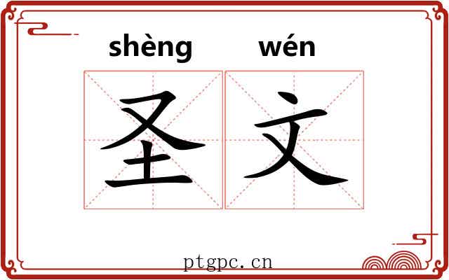 圣文 圣文