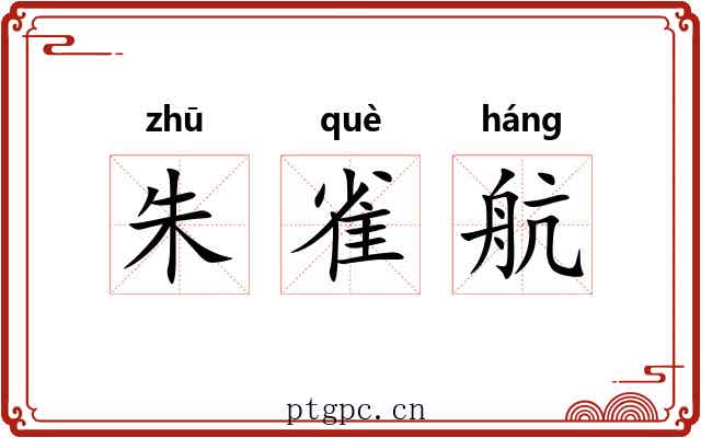 朱雀航 朱雀航