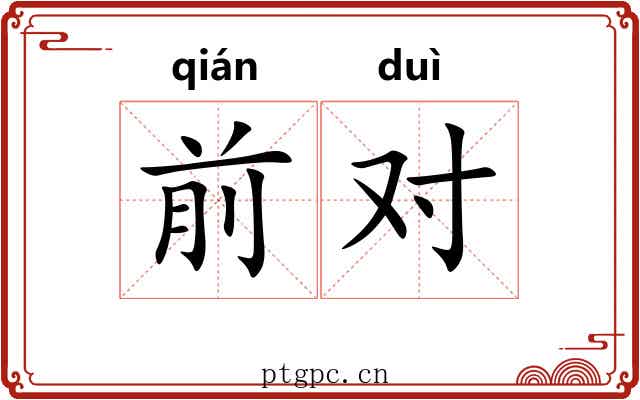 前对 前对