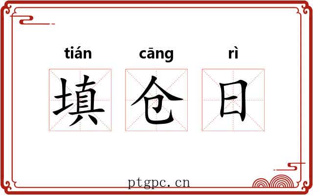 填仓日 填仓日