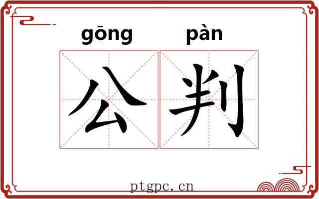 公判 公判