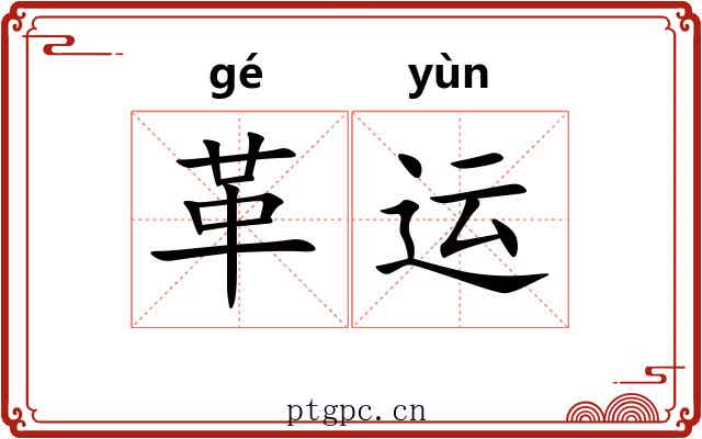 革运 革运