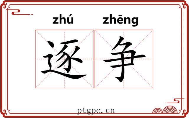 逐争