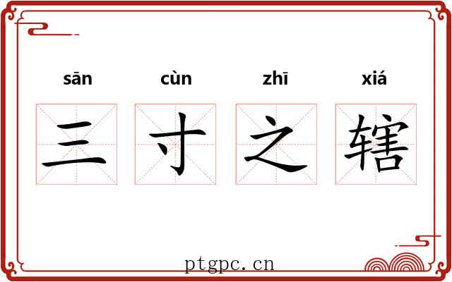 三寸之辖 三寸之辖